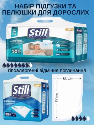 Комплект підгузки для дорослих STILL Adult Diaper L 30шт + одноразові пелюшки STILL Underpad New 60x90см 30шт