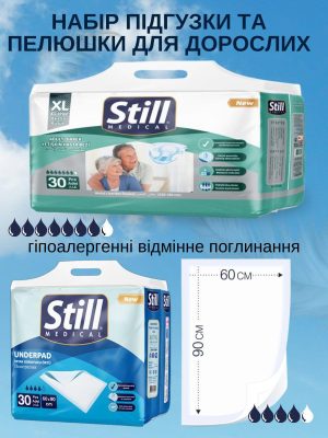 Комплект підгузки для дорослих STILL Adult Diaper XL 30шт + одноразові пелюшки STILL Underpad New 60x90см 30шт